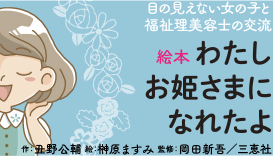 目の見えない女の子と福祉理美容士の交流　絵本 わたしお姫さまになれたよ