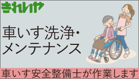 きれいや　車いす洗浄・メンテナンス　車いす安全整備士が作業します