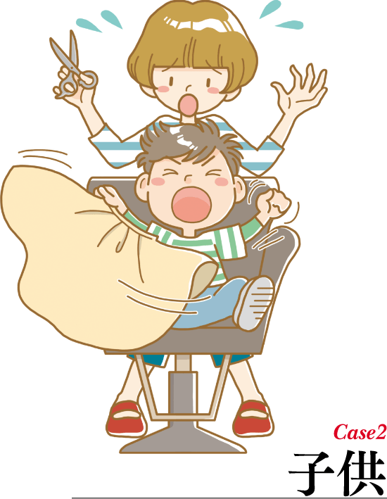 Case2　子供