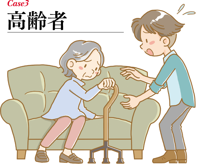 Case3　高齢者