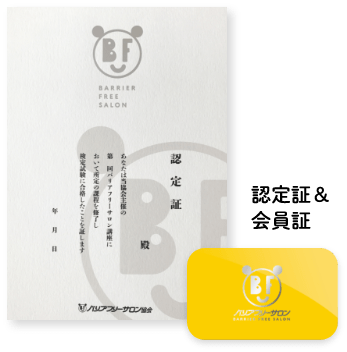 認定証＆会員証